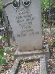 Мохсон Эсфирь Савельевна, Самара, Безымянское кладбище (Металлург)