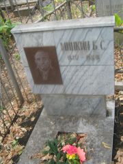 Минкин Б. С., Самара, Безымянское кладбище (Металлург)