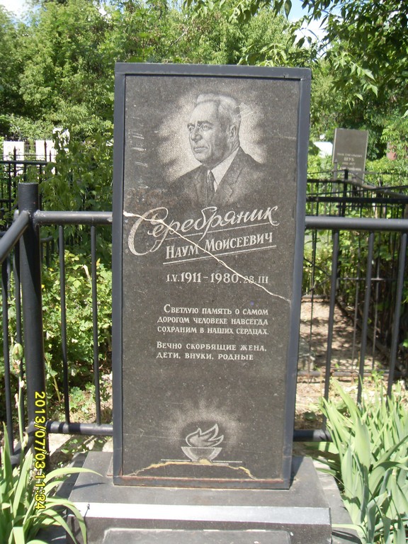 Серебряник Наум Моисеевич, Саратов, Еврейское кладбище