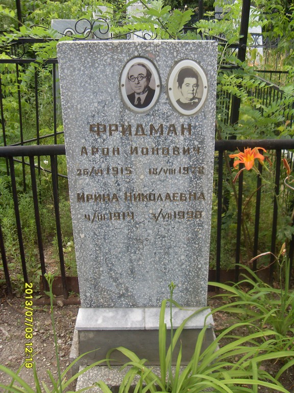 Фридман Арон Ионович, Саратов, Еврейское кладбище