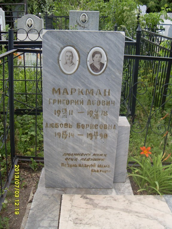 Маркман Григорий Абович, Саратов, Еврейское кладбище