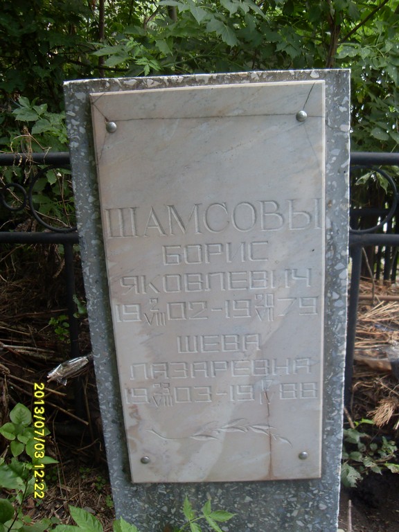 Шамсова Шева Лазаревна, Саратов, Еврейское кладбище