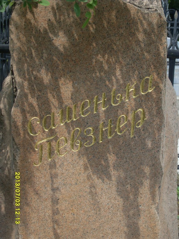 Певзнер Сашенька , Саратов, Еврейское кладбище