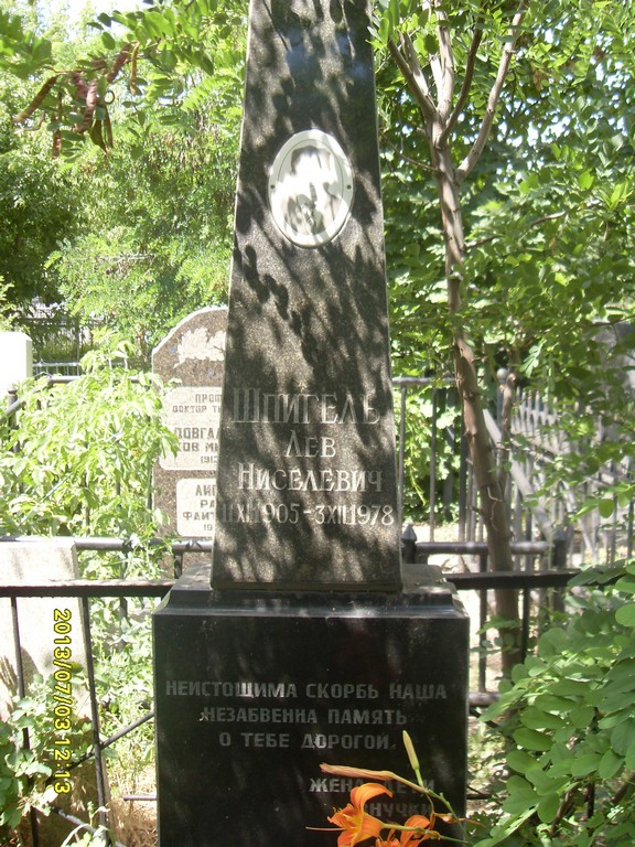 Шпигель Лев Ниселевич, Саратов, Еврейское кладбище