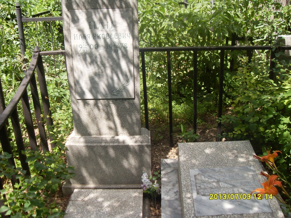 Пац Илья Яковлевич, Саратов, Еврейское кладбище
