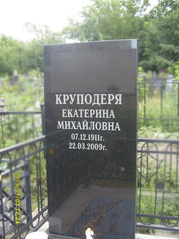 Круподеря Екатерина Михайловна, Саратов, Еврейское кладбище