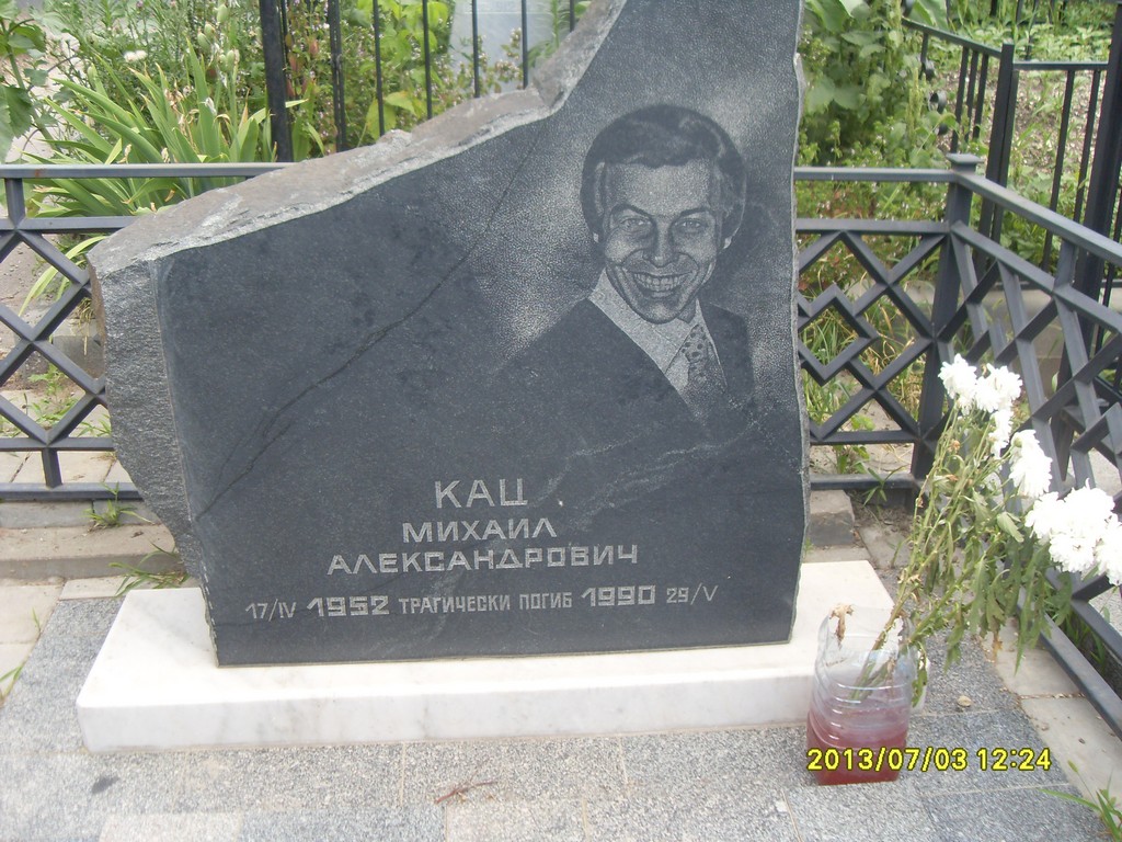 Кац Михаил Александрович, Саратов, Еврейское кладбище