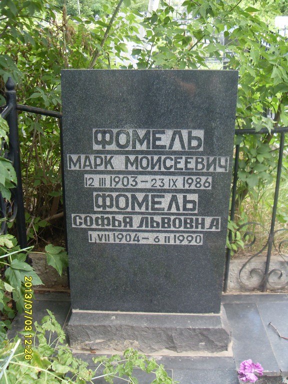 Фомель Марк Моисеевич, Саратов, Еврейское кладбище