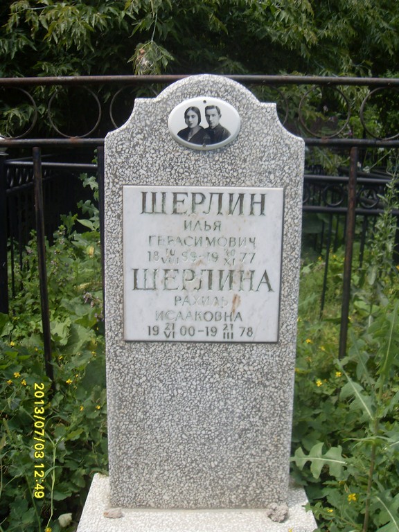 Шерлин Илья Герасимович, Саратов, Еврейское кладбище