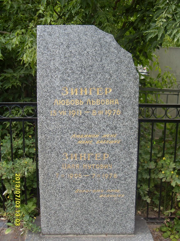 Зингер Любовь Львовна, Саратов, Еврейское кладбище