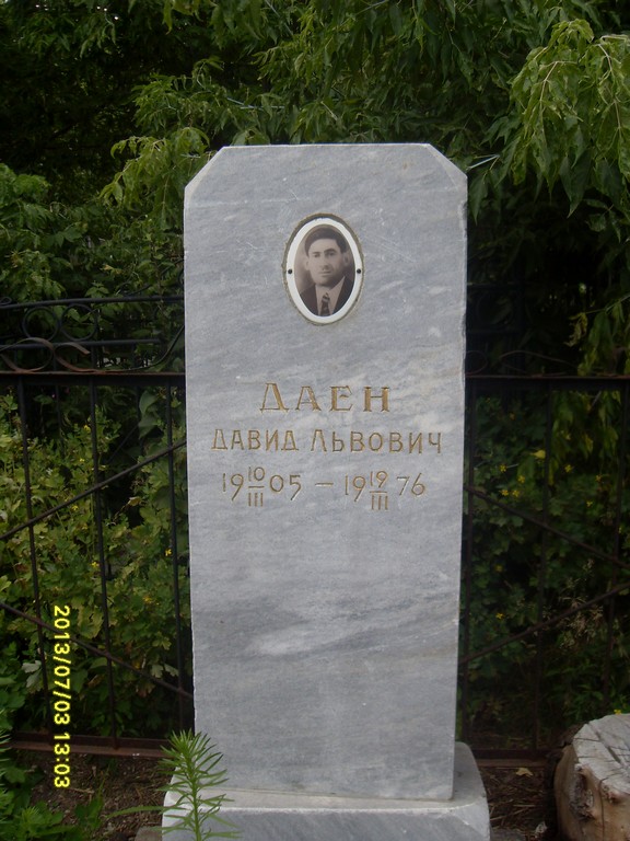Даен Давид Львович, Саратов, Еврейское кладбище