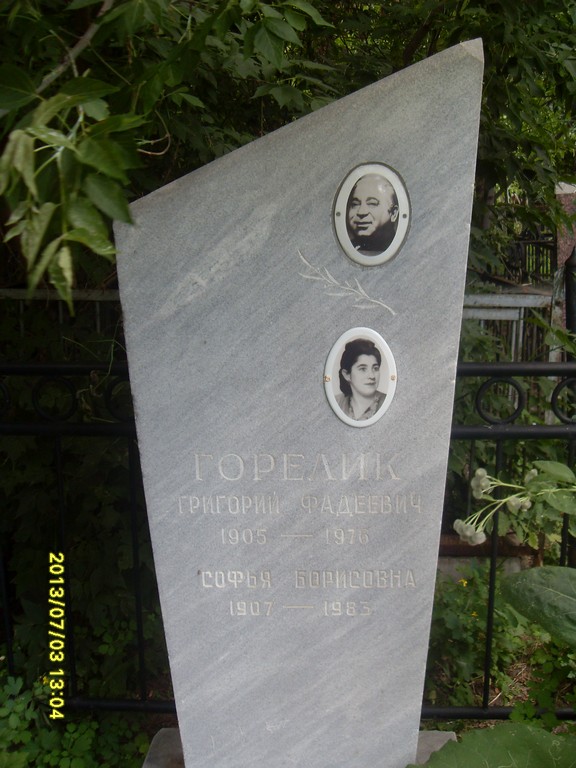 Горелик Софья Борисовна, Саратов, Еврейское кладбище