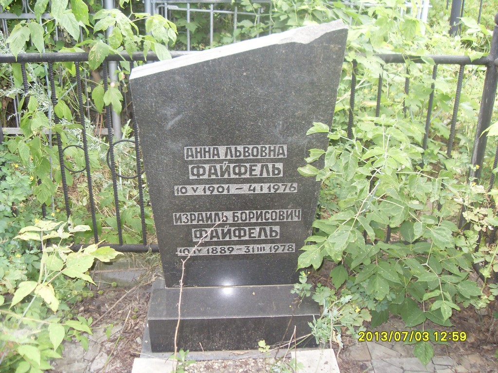 Файфель Анна Львовна, Саратов, Еврейское кладбище