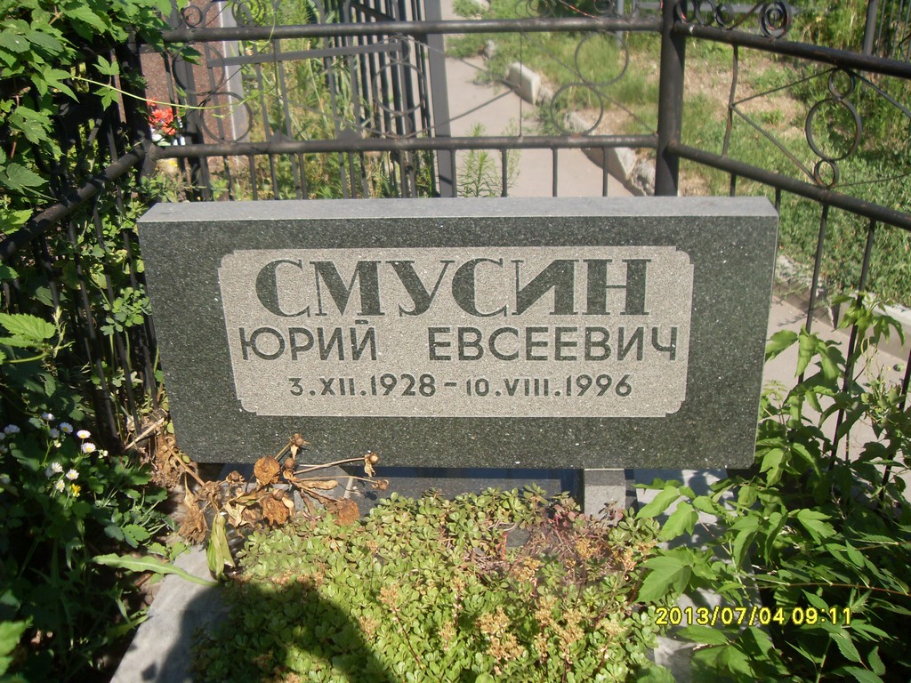 Смусин Юрий Евсеевич, Саратов, Еврейское кладбище