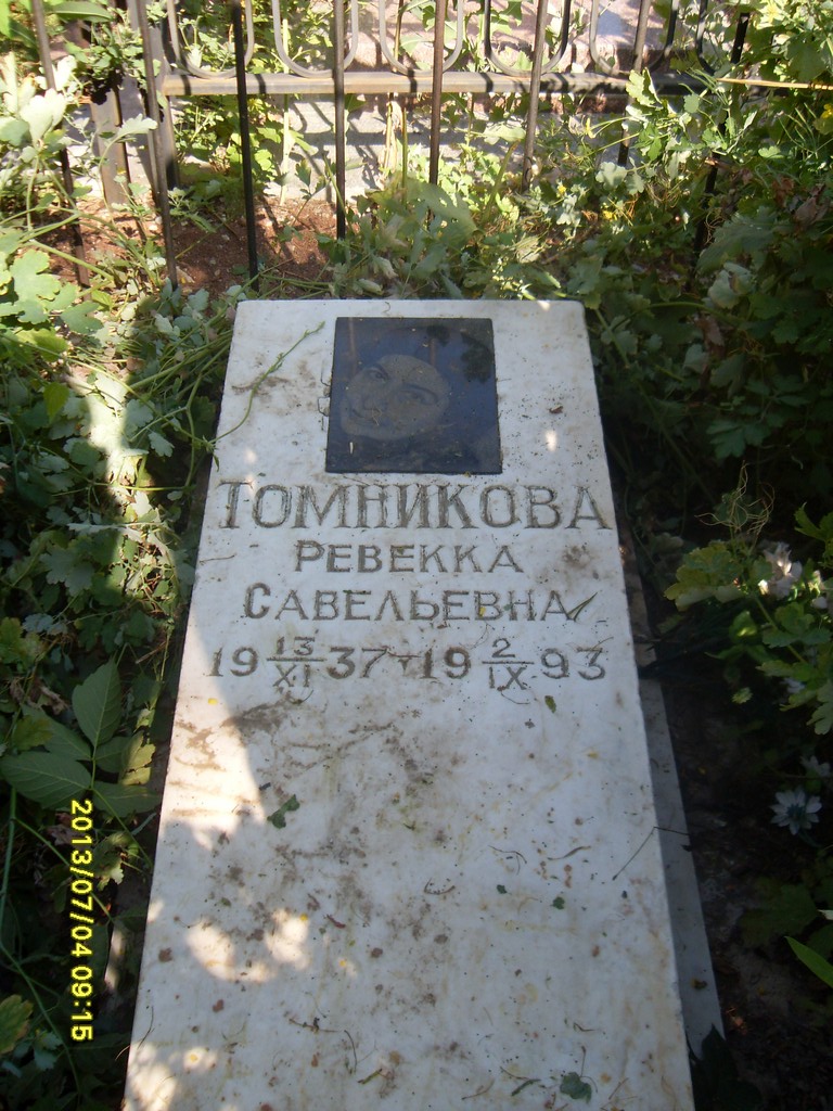 Томникова Ревекка Савельевна, Саратов, Еврейское кладбище