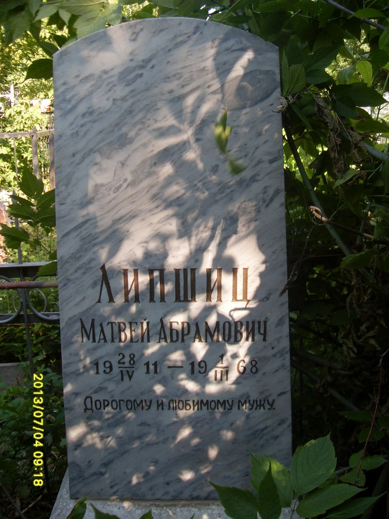 Липшиц Матвей Абрамович, Саратов, Еврейское кладбище