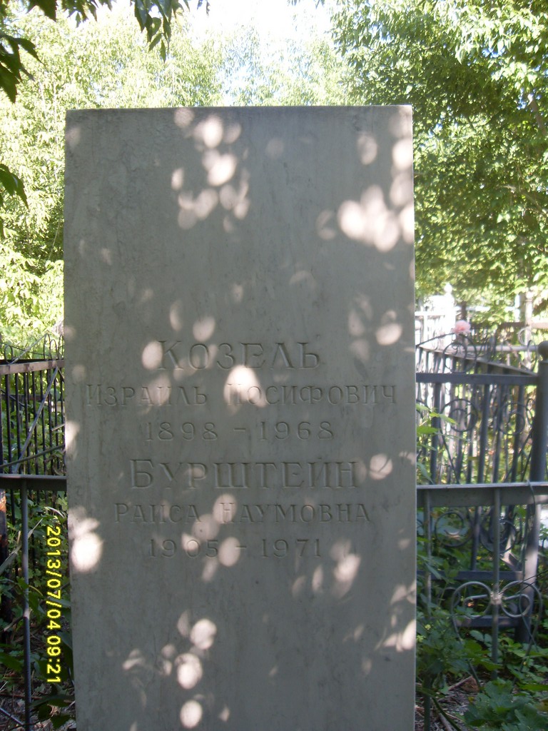Козель Израиль Иосифович, Саратов, Еврейское кладбище