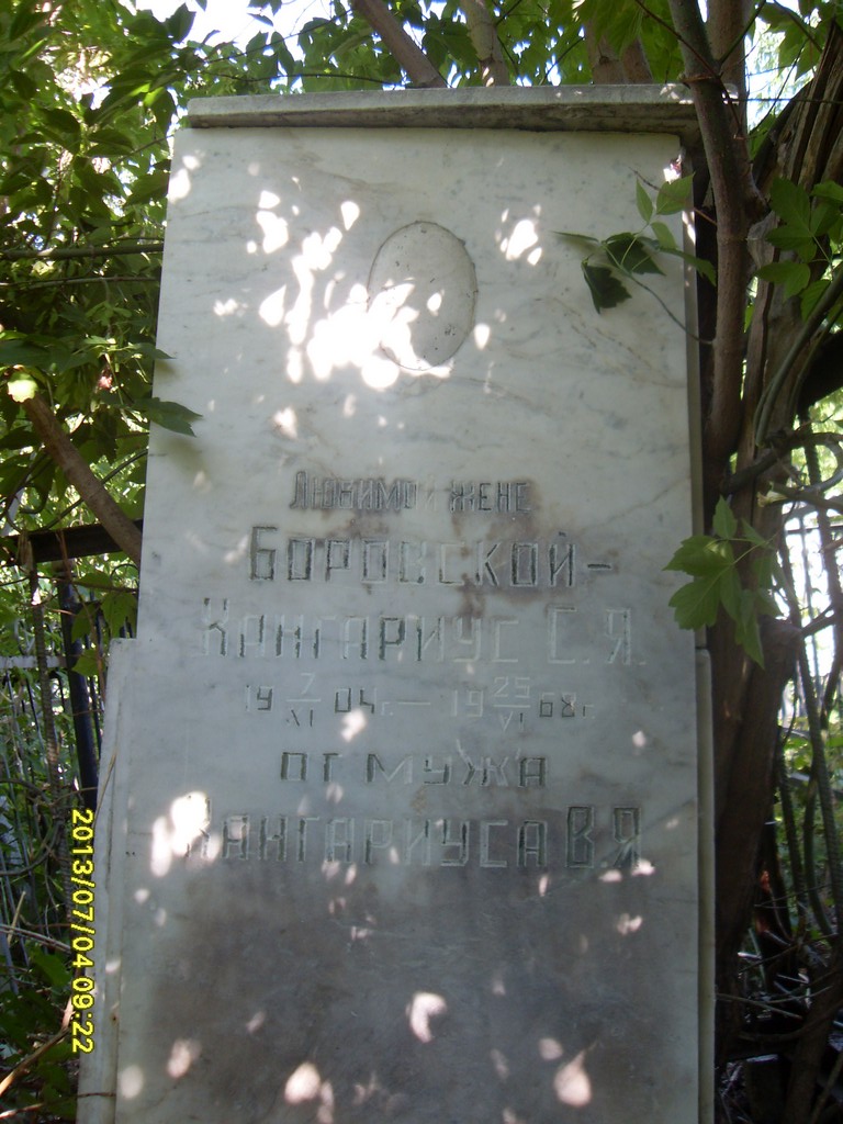 Боровская-Кангариус С. Я., Саратов, Еврейское кладбище