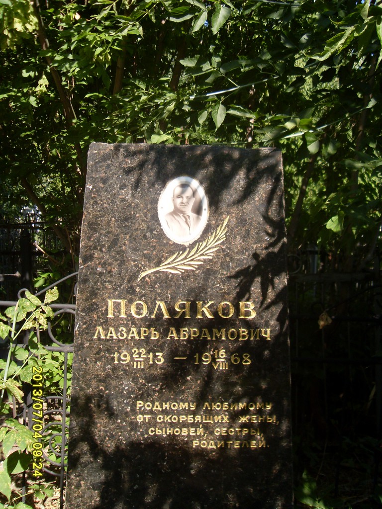 Поляков Лазарь Абрамович, Саратов, Еврейское кладбище