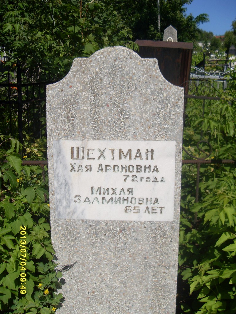 Шехтман Хая Ароновна, Саратов, Еврейское кладбище