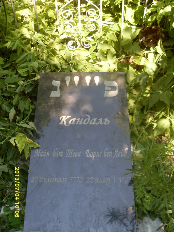 Кандаль Майя Тевьевна, Саратов, Еврейское кладбище