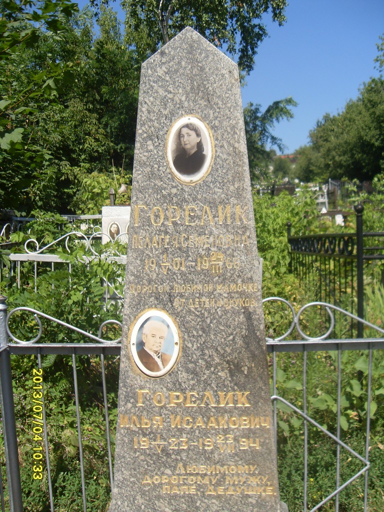 Горелик Пелагея Семеновна, Саратов, Еврейское кладбище