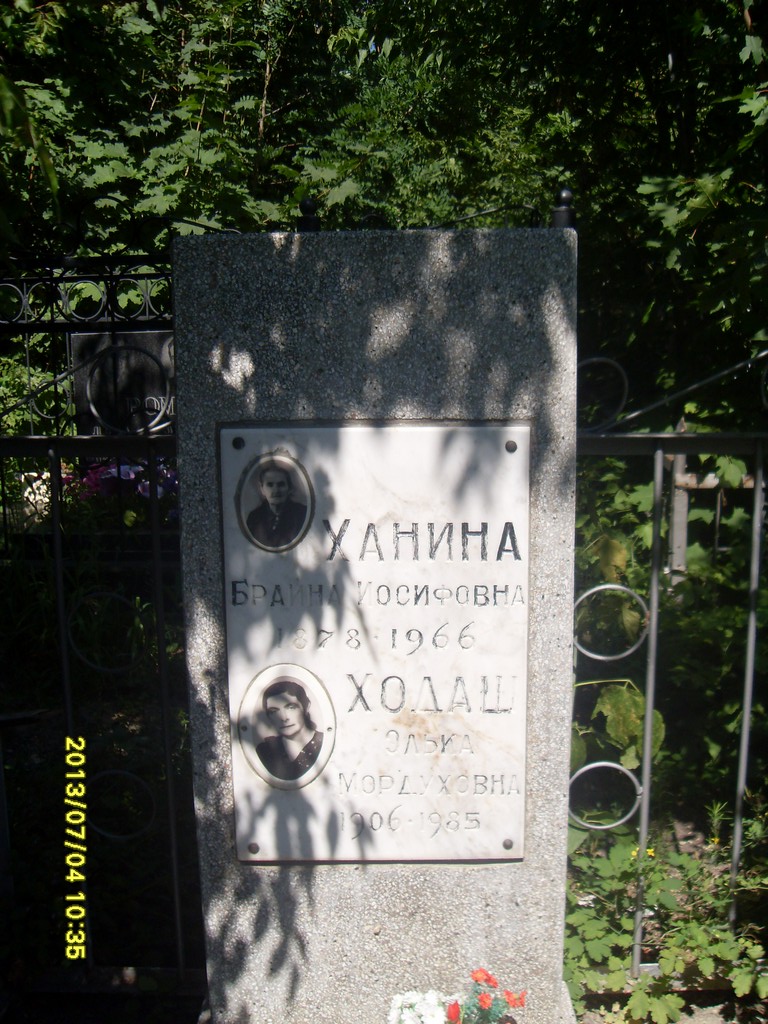 Ханина Брайна Иосифовна, Саратов, Еврейское кладбище