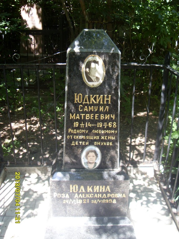 Юдкина Роза Александровна, Саратов, Еврейское кладбище