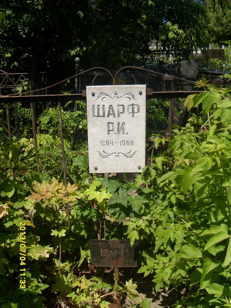 Шарф Р. И., Саратов, Еврейское кладбище