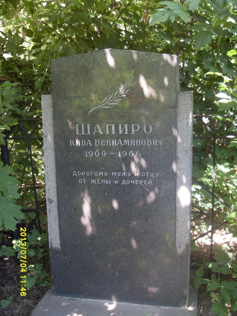 Шапиро Кава Вениаминович, Саратов, Еврейское кладбище