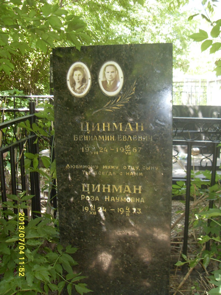 Цинман Бениамин Евлевич, Саратов, Еврейское кладбище