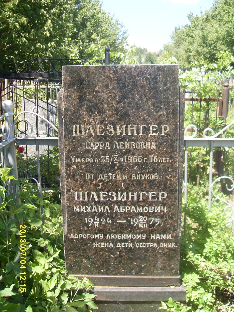Шлезингер Сарра Лейбовна, Саратов, Еврейское кладбище