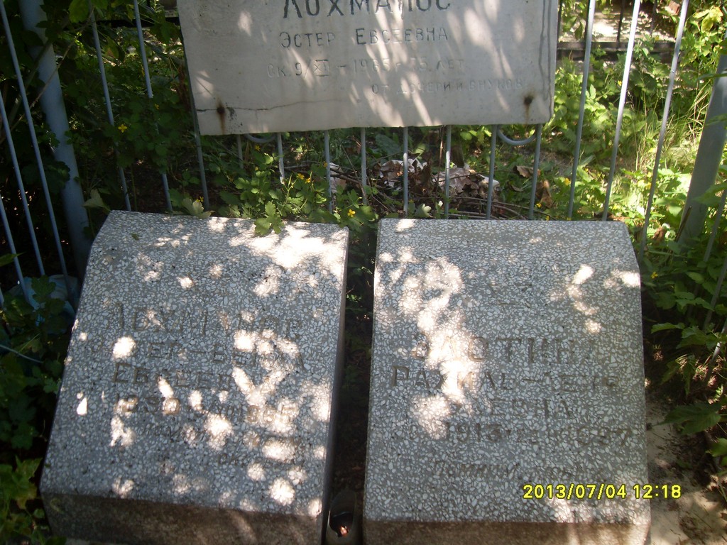 Лохманос Эстер Евсеевна, Саратов, Еврейское кладбище