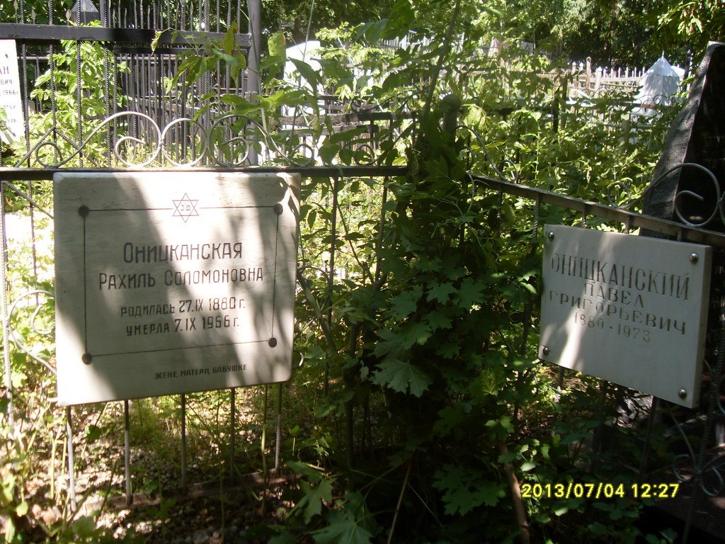 Оницканский Павел Григорьевич, Саратов, Еврейское кладбище