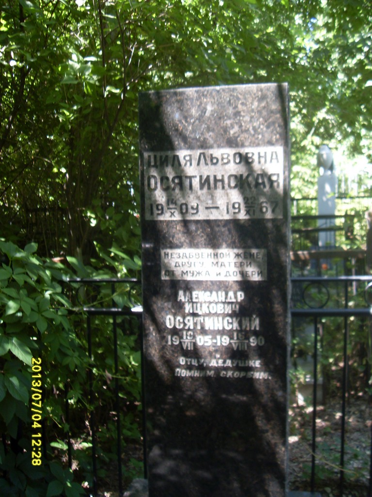 Осятинский Александр Ицкович, Саратов, Еврейское кладбище