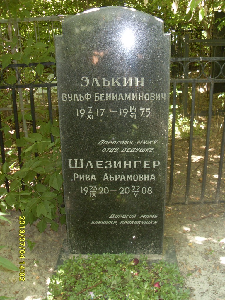 Элькин Рульф Бениаминович, Саратов, Еврейское кладбище