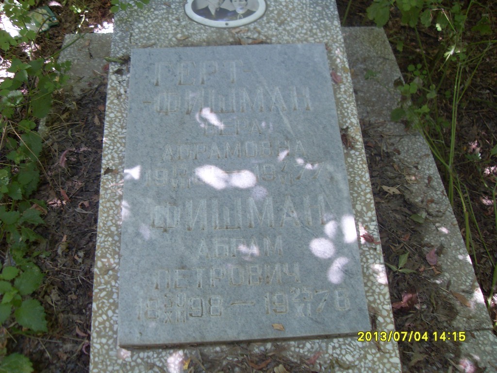 Фишман Абрам Петрович, Саратов, Еврейское кладбище