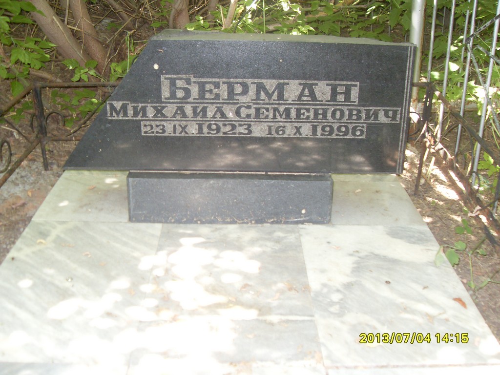 Берман Михаил Семенович, Саратов, Еврейское кладбище