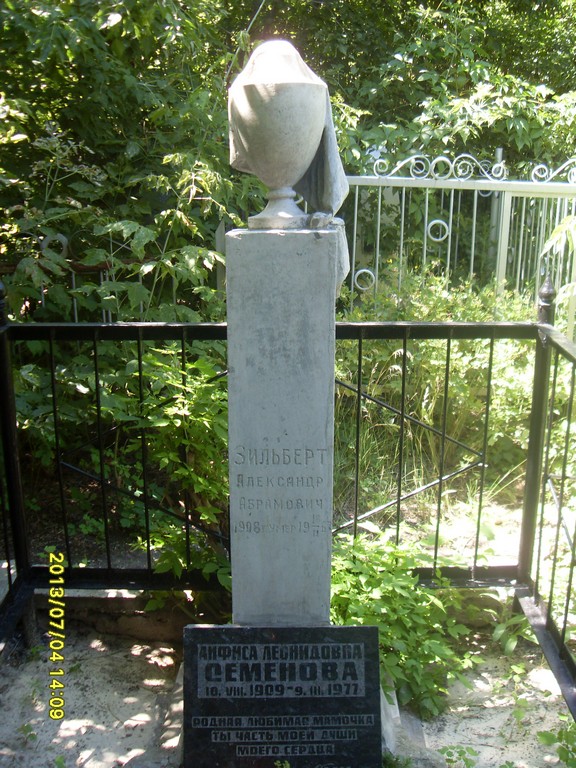 Зильберт Александр Абрамович, Саратов, Еврейское кладбище