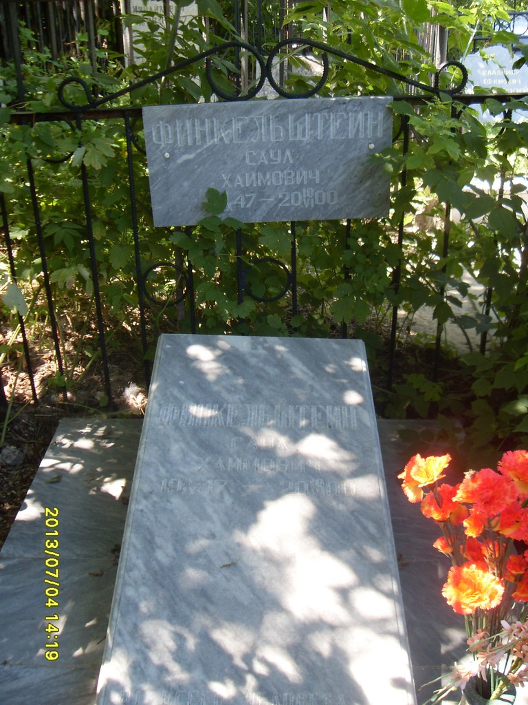 Финкельштейн Саул Хаимович, Саратов, Еврейское кладбище