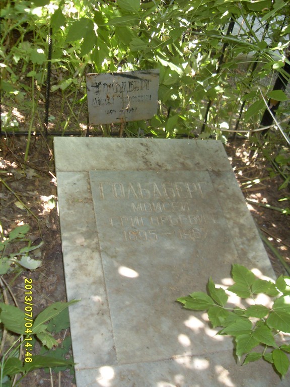 Гольдберг Моисей Григорьевич, Саратов, Еврейское кладбище