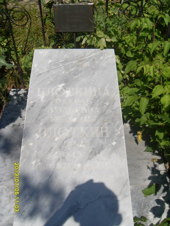 Плоткина Рахиль Зусьевна, Саратов, Еврейское кладбище