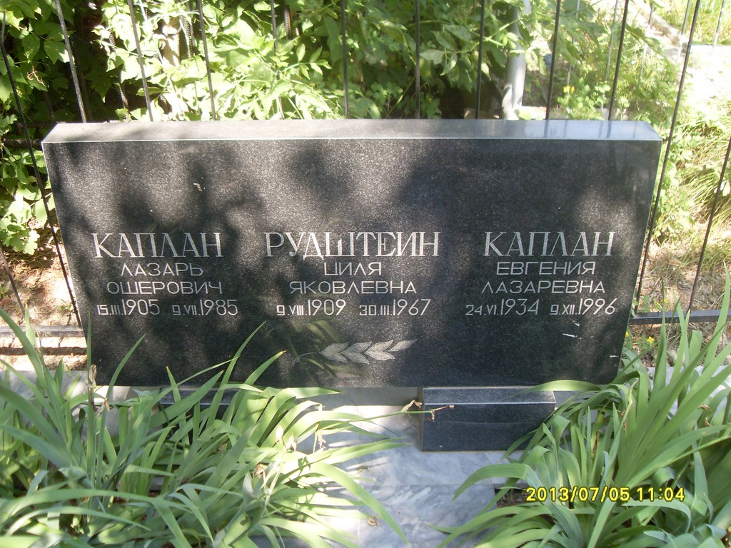 Каплан Лазарь Ошерович, Саратов, Еврейское кладбище