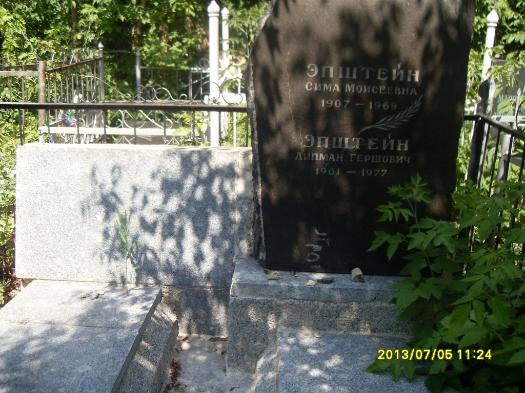 Эпштейн Сима Моисеевна, Саратов, Еврейское кладбище