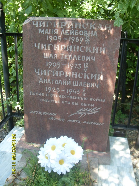 Чигринский Шая Тевлевич, Саратов, Еврейское кладбище