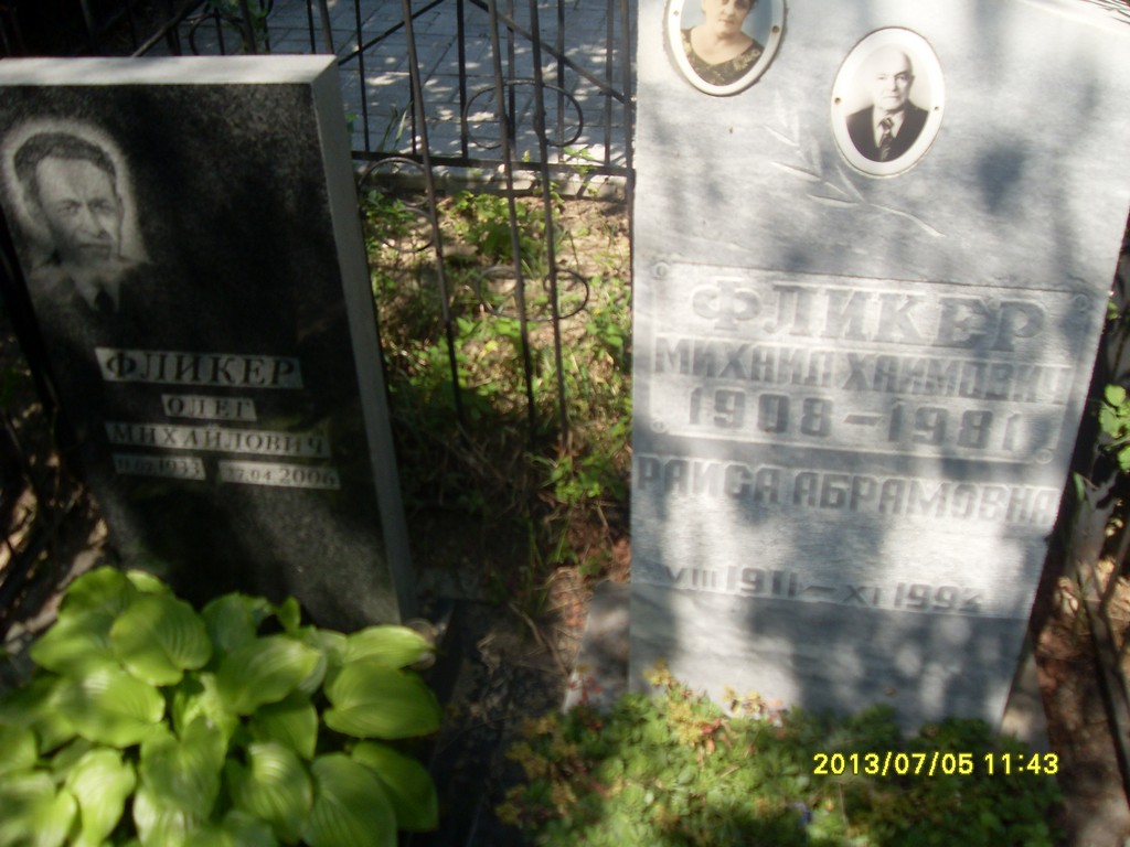 Фликер Олег Михайлович, Саратов, Еврейское кладбище