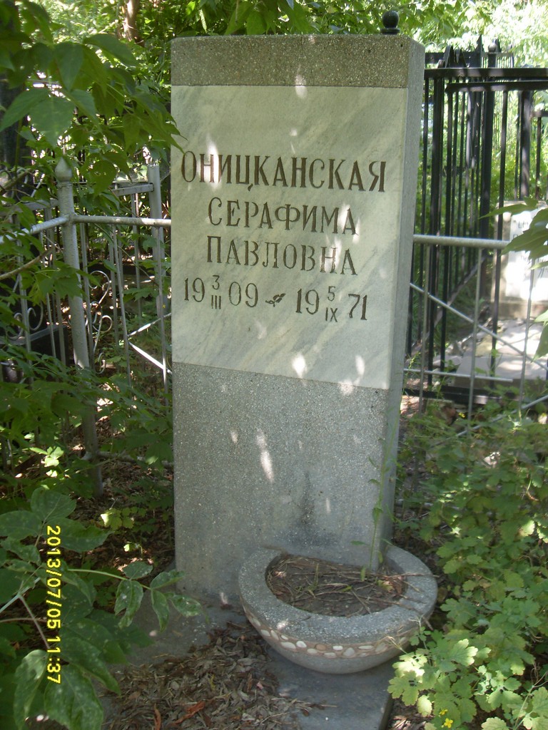 Оницканская Серафима Павловна, Саратов, Еврейское кладбище