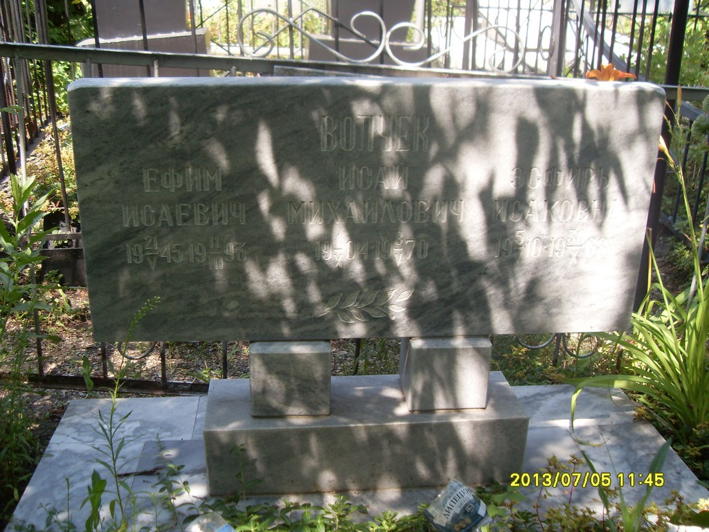 Волчек Ефим Исаевич, Саратов, Еврейское кладбище
