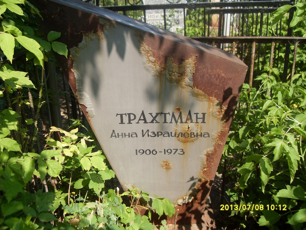 Трахтман Анна Израилевна, Саратов, Еврейское кладбище