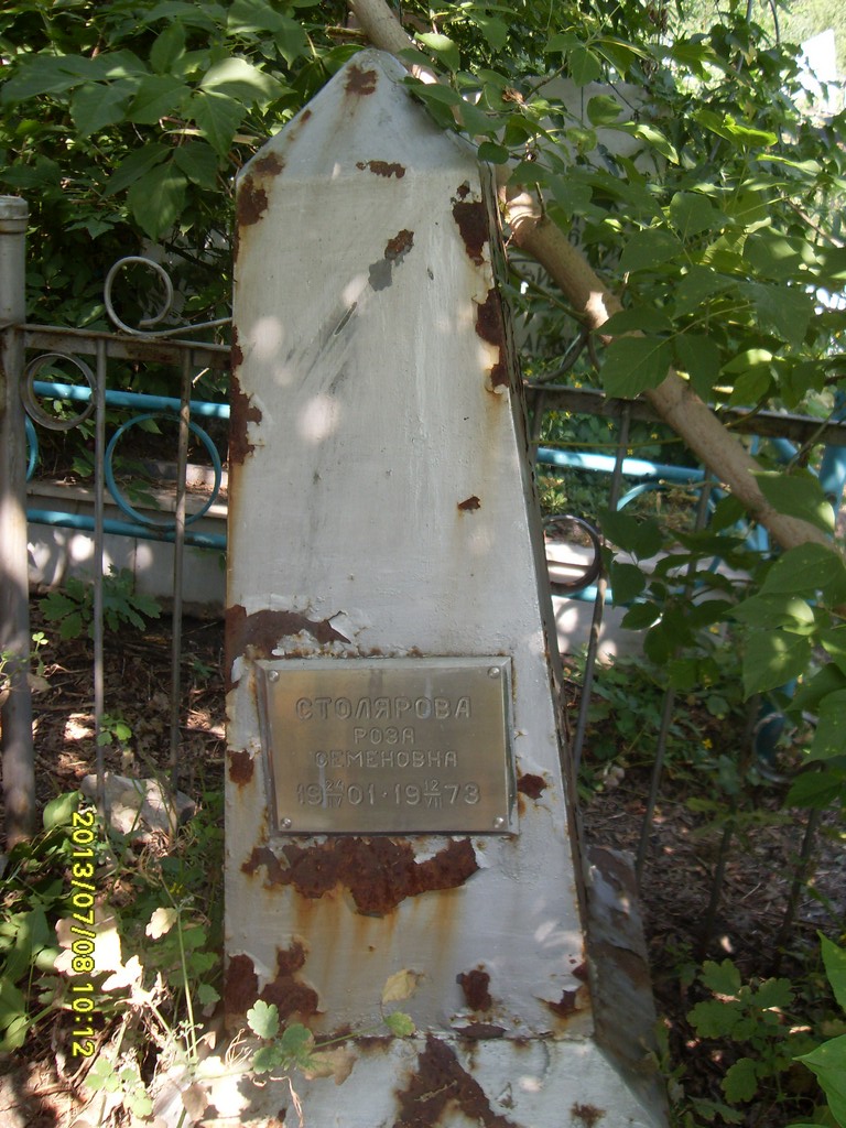 Столярова Роза Семеновна, Саратов, Еврейское кладбище